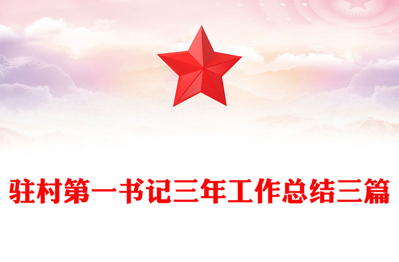 駐村第一書記三年工作總結三篇