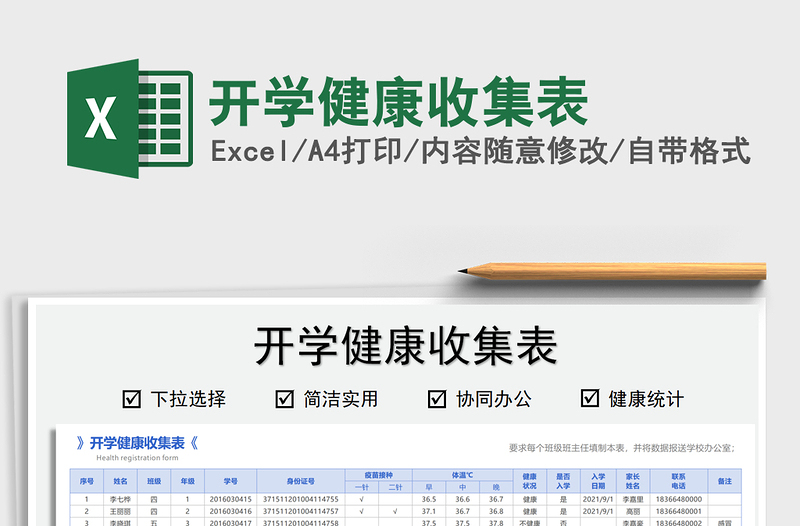 2022开学健康收集表免费下载