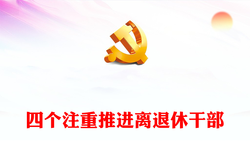 離退休干部主題教育活動(dòng)工作特色亮點(diǎn)PPT紅色簡潔老干部學(xué)習(xí)主題教育匯報(bào)模板(講稿)