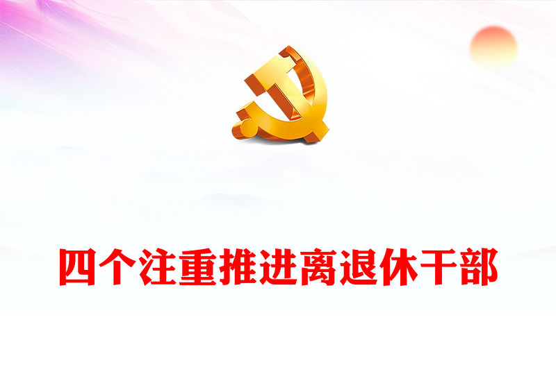 離退休干部主題教育活動工作特色亮點PPT紅色簡潔老干部學習主題教育匯報模板(講稿)