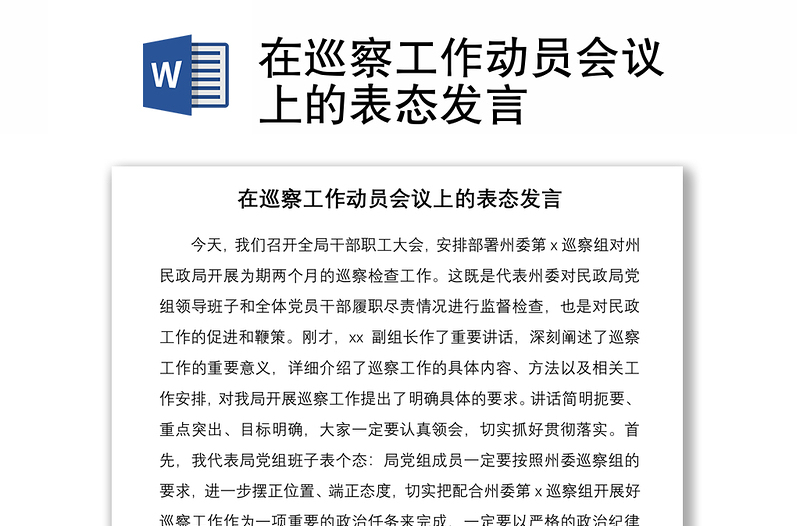 2021在巡察工作動員會議上的表態(tài)發(fā)言