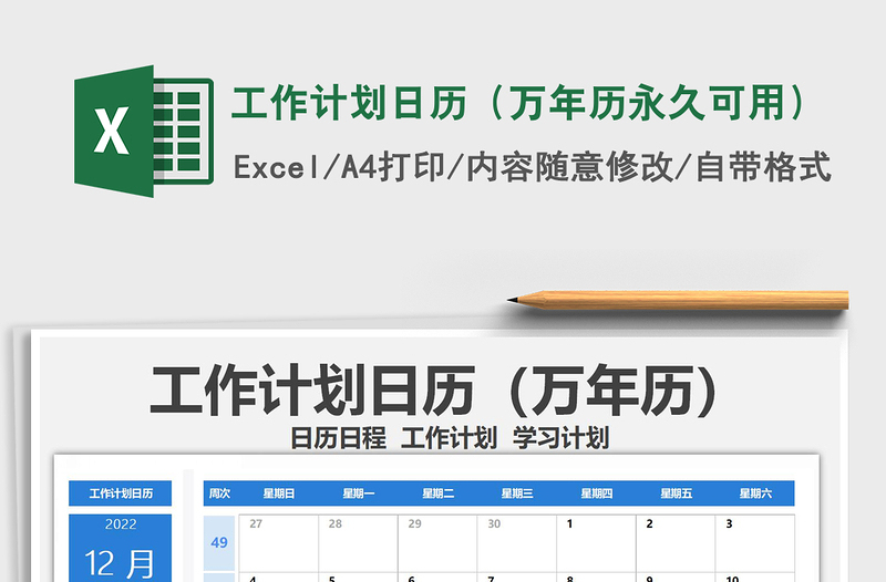 2021年工作計(jì)劃日歷(萬(wàn)年歷永久可用)