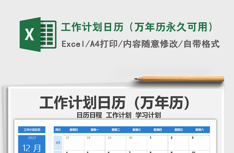 2021年工作计划日历（万年历永久可用）