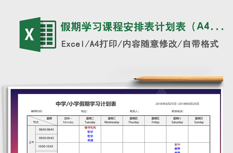 假期学习课程安排表计划表（A4打印）免费下载