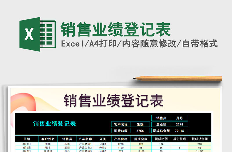 2021年銷售業績登記表