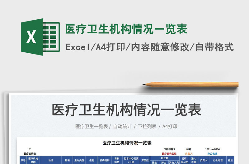 2021醫療衛生機構情況一覽表免費下載