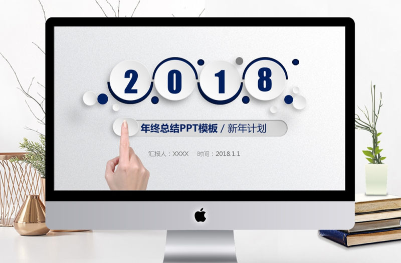 2018年終工作總結新年計劃動態PPT