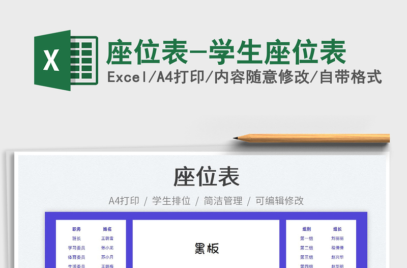 2022座位表-學(xué)生座位表免費(fèi)下載