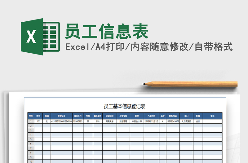 2021年員工信息表