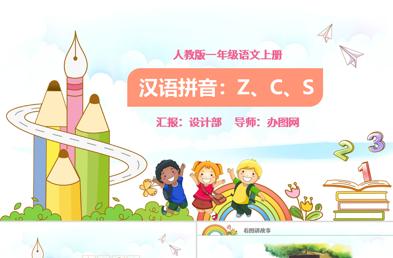 人教版小學一年級語文上冊第二章漢語拼音（七）：z、c、s（含配套教案）課件PPT
