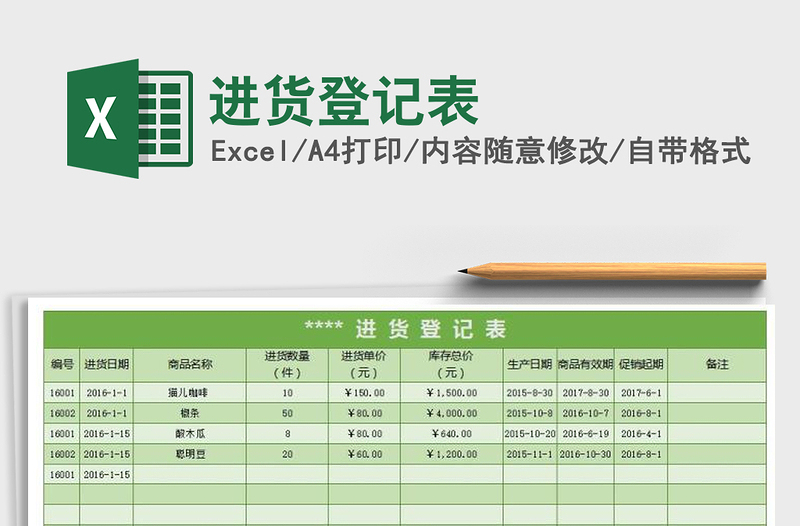 2021年进货登记表