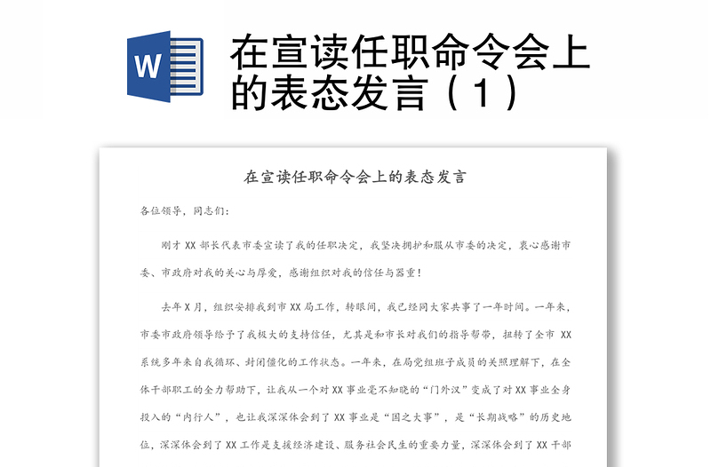 在宣讀任職命令會上的表態(tài)發(fā)言（1）