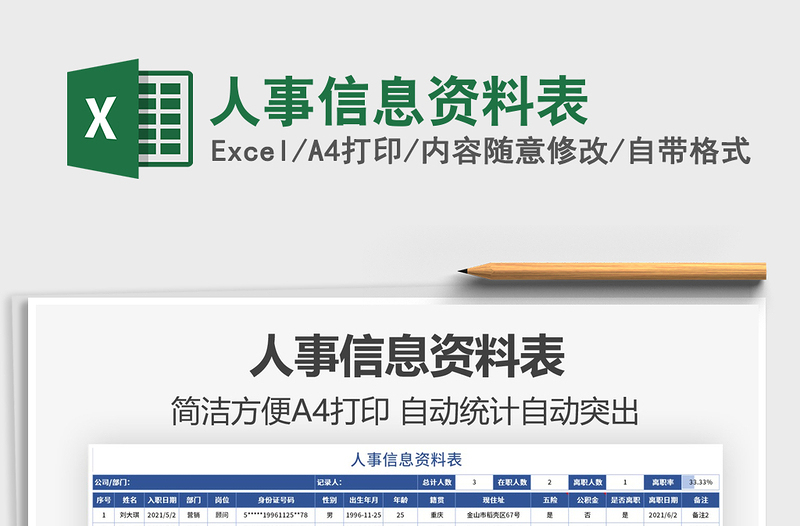2022人事信息資料表免費下載