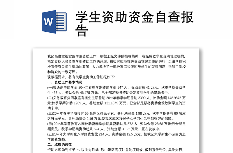 學(xué)生資助資金自查報(bào)告