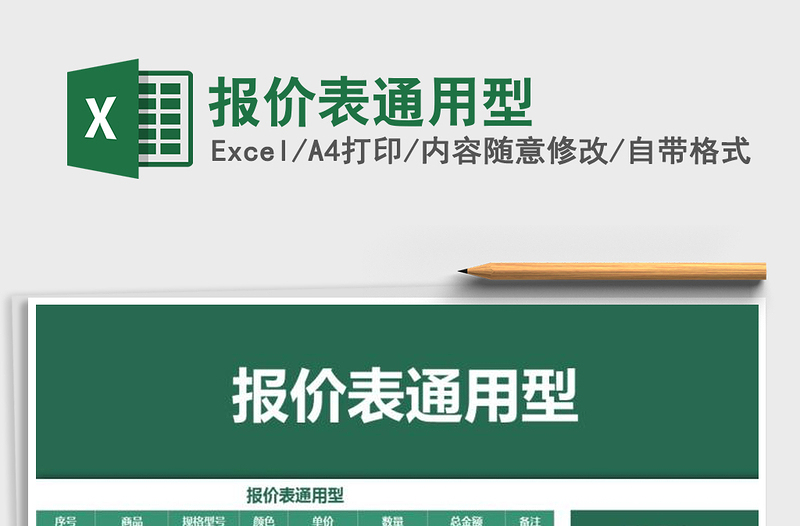 2021年報價表通用型