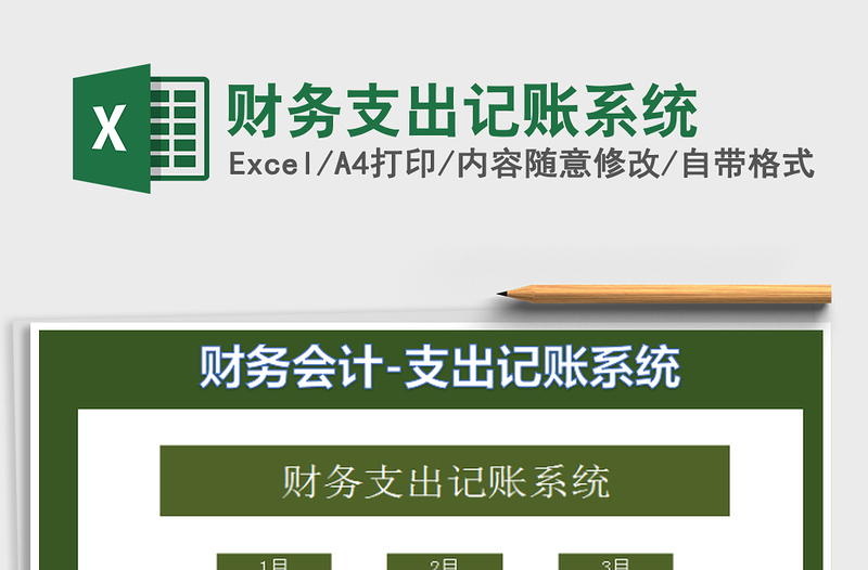 2022財(cái)務(wù)支出記賬系統(tǒng)免費(fèi)下載