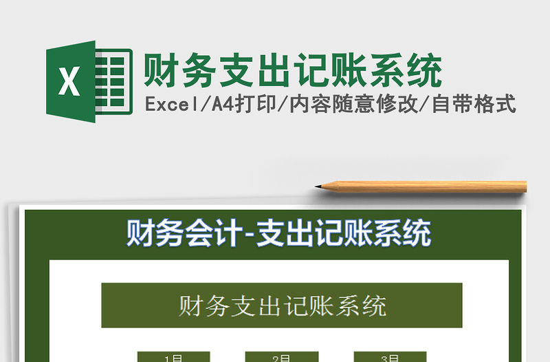 2022財務支出記賬系統免費下載