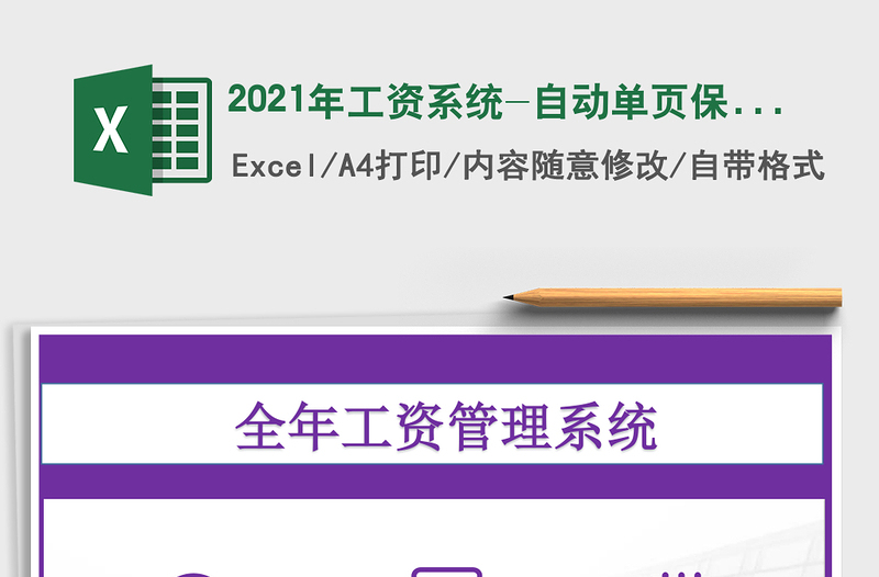 2021年工資系統(tǒng)-自動單頁保存月工資表