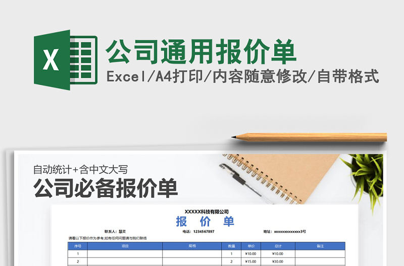 2021年公司通用報(bào)價(jià)單