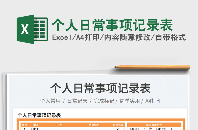 個人日常事項記錄表