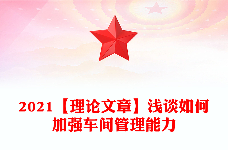 2021【理論文章】淺談如何加強車間管理能力