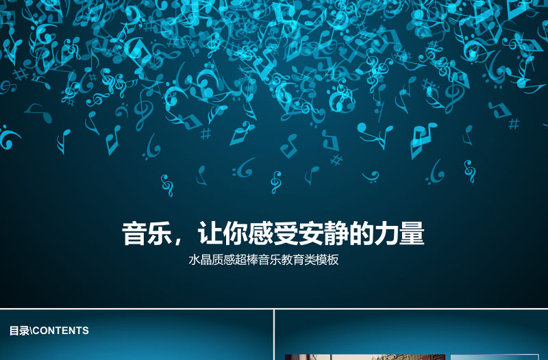 藍色海洋音樂PPT模板