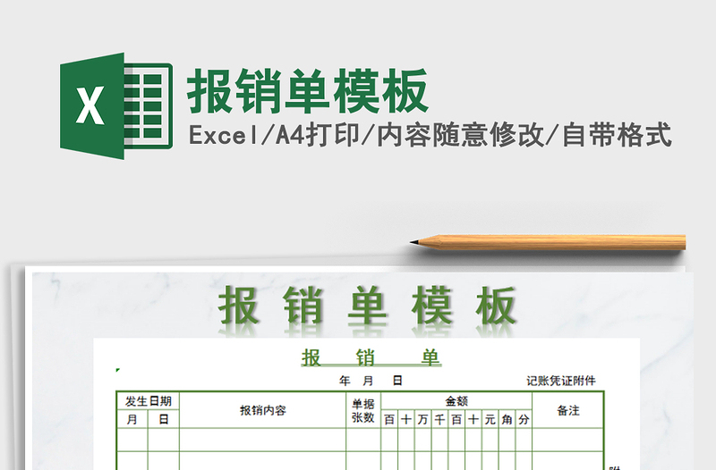 2021年報(bào)銷單模板
