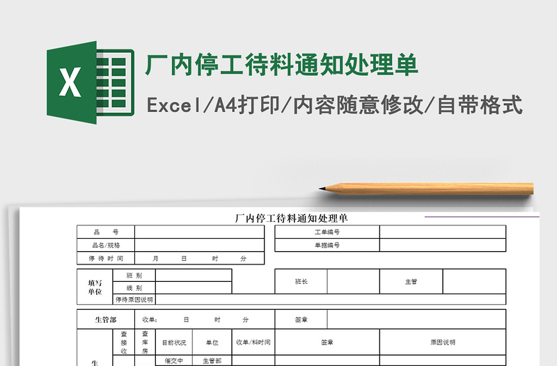 2021年厂内停工待料通知处理单