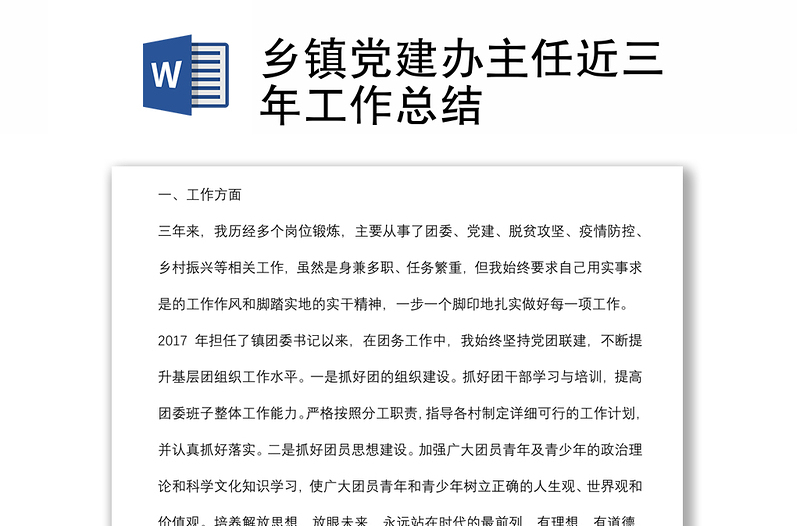 鄉(xiāng)鎮(zhèn)黨建辦主任近三年工作總結(jié)