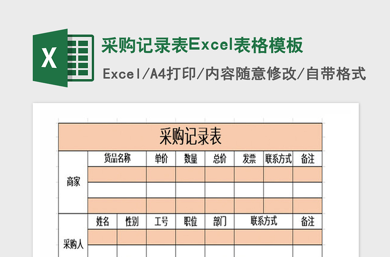 2021年采購(gòu)記錄表Excel表格模板