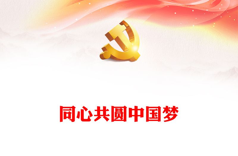 推進祖國統(tǒng)一大業(yè)PPT大氣精美同心共圓中國夢堅持和完善一國兩制黨課下載
(講稿)