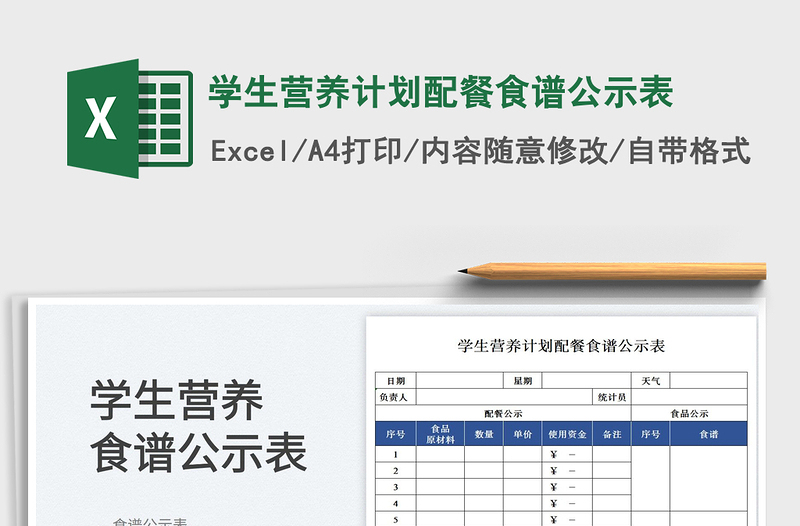 學(xué)生營養(yǎng)計劃配餐食譜公示表