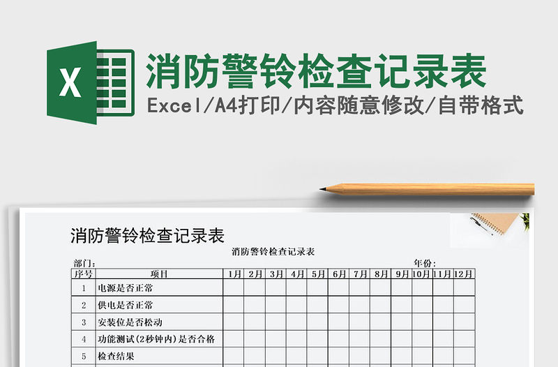 2021年消防警鈴檢查記錄表
