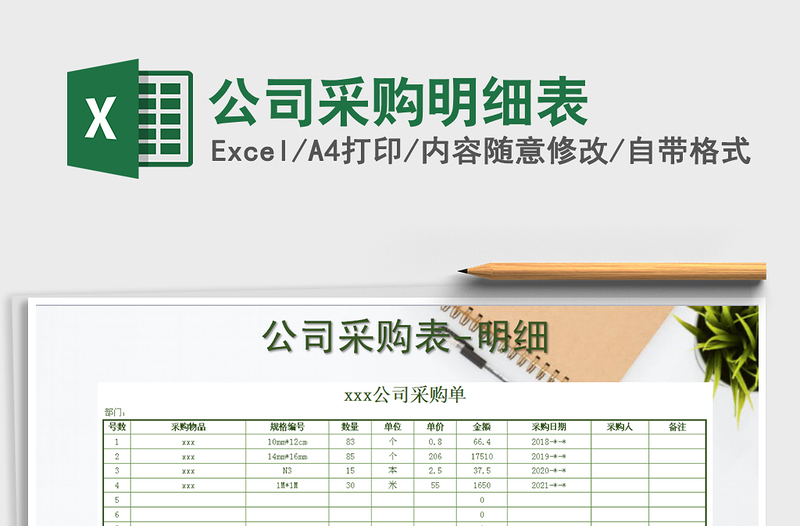 2021年公司采購明細(xì)表