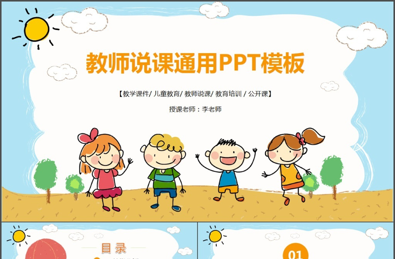 卡通多彩教师说课教育教学公开课PPT