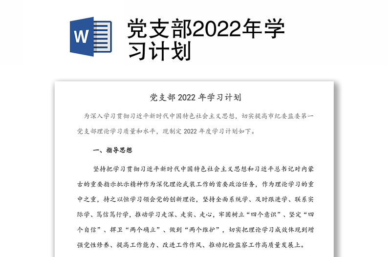 黨支部2022年學(xué)習(xí)計(jì)劃