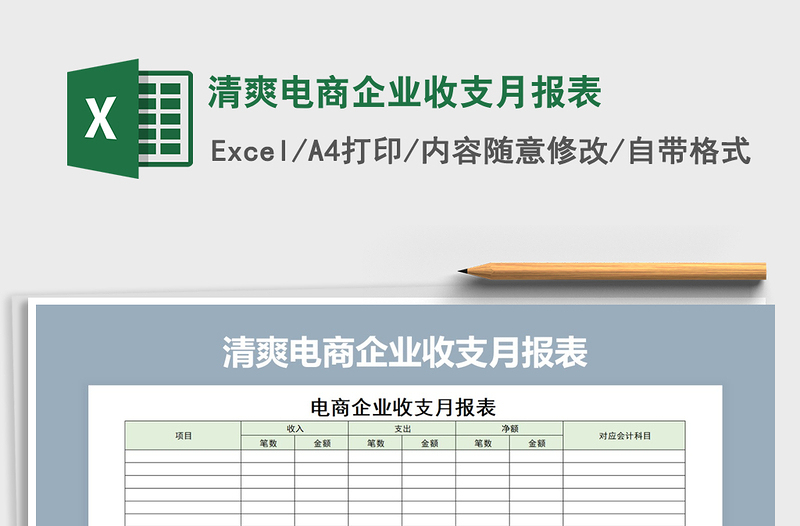 2021年清爽電商企業(yè)收支月報(bào)表