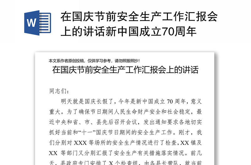 在國(guó)慶節(jié)前安全生產(chǎn)工作匯報(bào)會(huì)上的講話新中國(guó)成立70周年