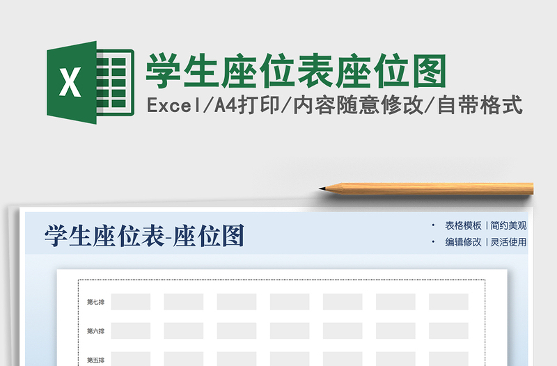 2022學生座位表座位圖免費下載