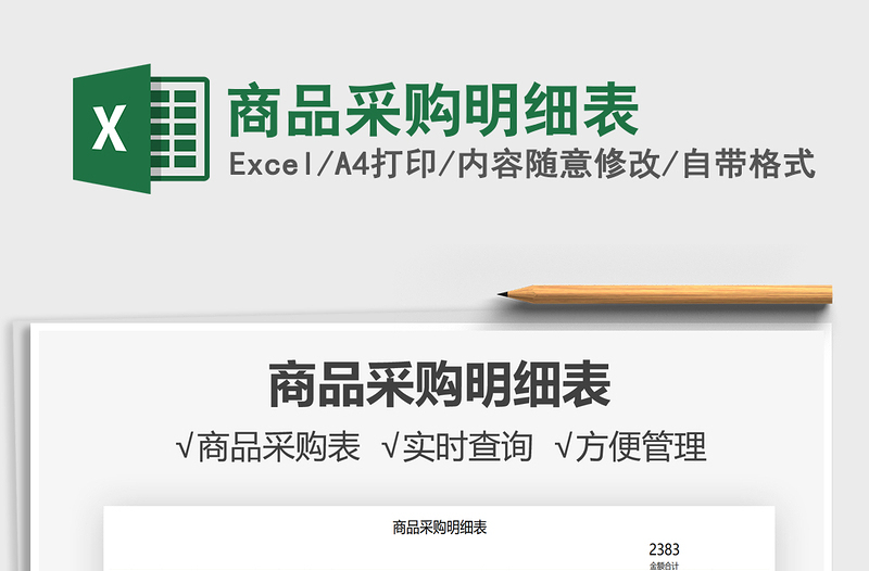2021商品采購明細(xì)表免費下載