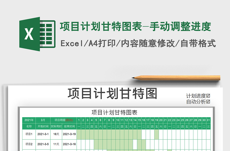 2021年项目计划甘特图表-手动调整进度