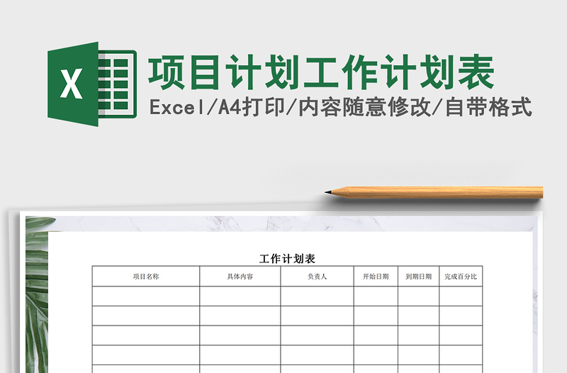 2021年項目計劃工作計劃表