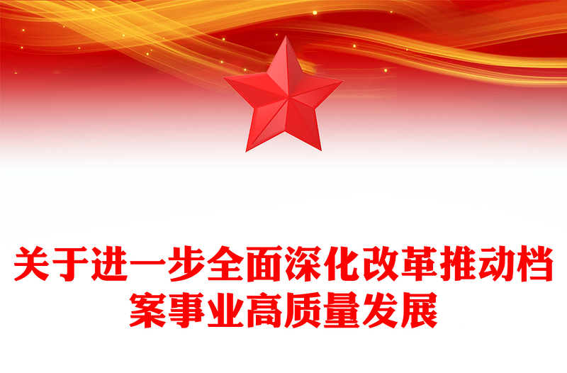 2024關(guān)于進(jìn)一步全面深化改革推動(dòng)檔案事業(yè)高質(zhì)量發(fā)展PPT課件(講稿)