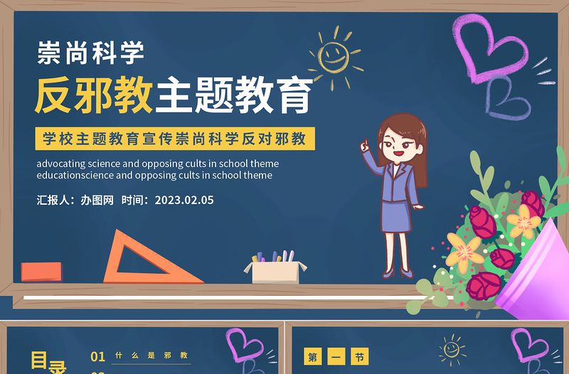 2023反邪教主題教育PPT卡通黑板風宣傳崇山科學反對邪教學校主題教育宣傳課件模板