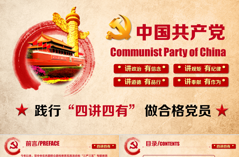 精美大氣四講四有專題教育PPT