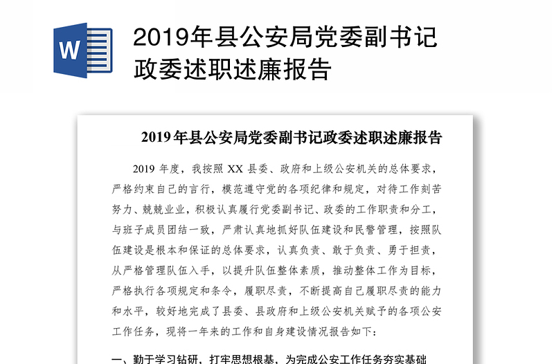 2019年县公安局党委副书记政委述职述廉报告