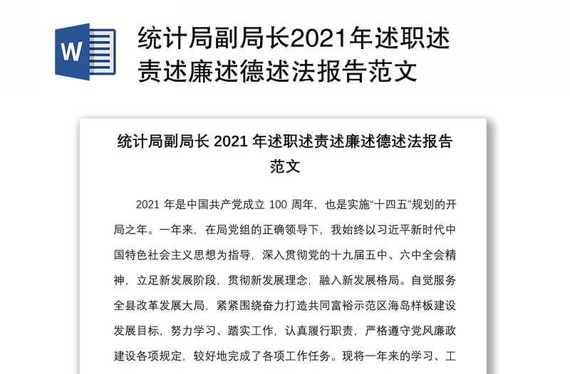 統(tǒng)計(jì)局副局長2021年述職述責(zé)述廉述德述法報(bào)告范文