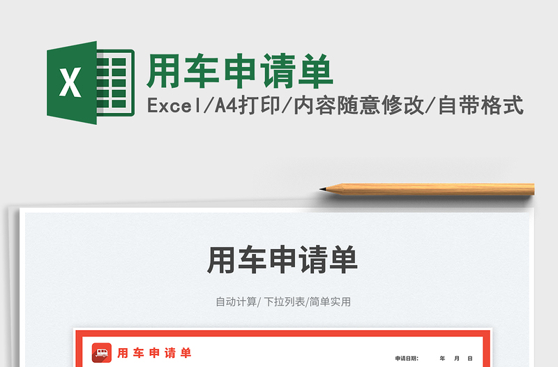 用車申請(qǐng)單免費(fèi)下載