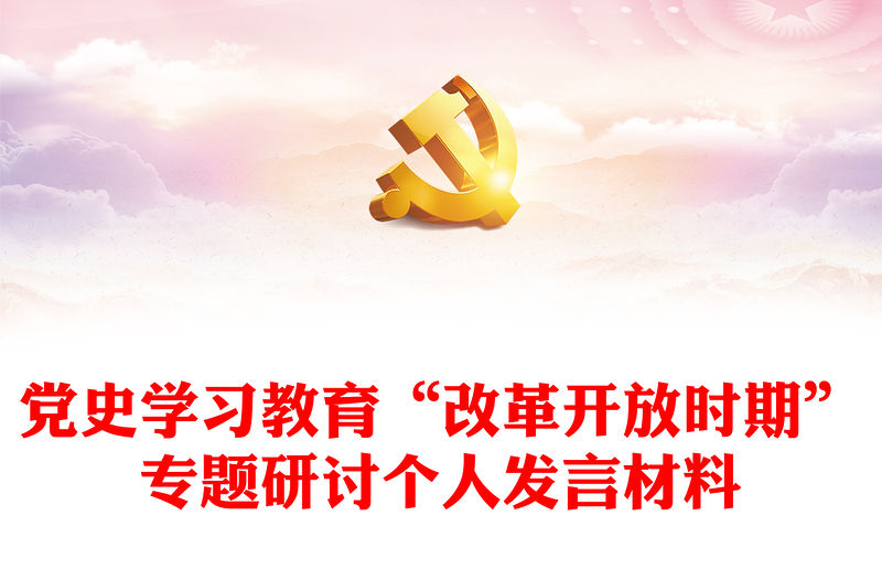 黨史學(xué)習(xí)教育“改革開放時期”專題研討個人發(fā)言材料下載