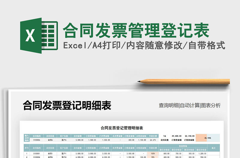 2021年合同發票管理登記表